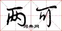 曾庆福两可行书怎么写