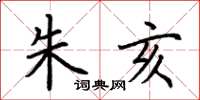 荆霄鹏朱亥楷书怎么写