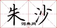 荆霄鹏朱沙楷书怎么写