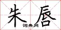 荆霄鹏朱唇楷书怎么写