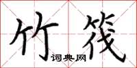 荆霄鹏竹筏楷书怎么写