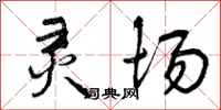 曾庆福灵场行书怎么写