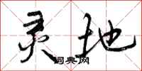 曾庆福灵地行书怎么写