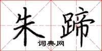 荆霄鹏朱蹄楷书怎么写