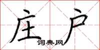 荆霄鹏庄户楷书怎么写