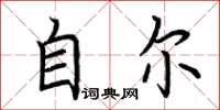 荆霄鹏自尔楷书怎么写