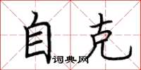 荆霄鹏自克楷书怎么写