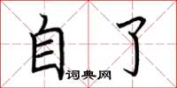 荆霄鹏自了楷书怎么写