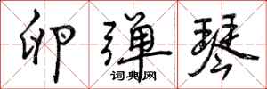 曾庆福卵弹琴行书怎么写