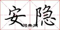 荆霄鹏安隐楷书怎么写