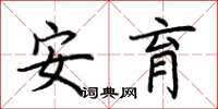 荆霄鹏安育楷书怎么写