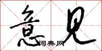 钱沛云意见行书怎么写