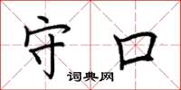 荆霄鹏守口楷书怎么写