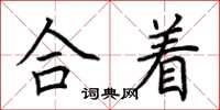 荆霄鹏合着楷书怎么写