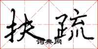 曾庆福扶疏行书怎么写