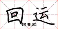 荆霄鹏回运楷书怎么写