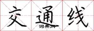 荆霄鹏交通线楷书怎么写