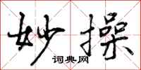 曾庆福妙操行书怎么写