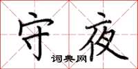 荆霄鹏守夜楷书怎么写