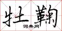 曾庆福牡鞠行书怎么写