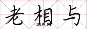 荆霄鹏老相与楷书怎么写