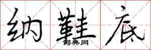 曾庆福纳鞋底行书怎么写
