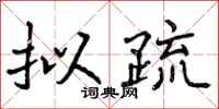 曾庆福拟疏行书怎么写