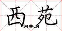 荆霄鹏西苑楷书怎么写