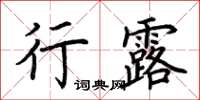 荆霄鹏行露楷书怎么写