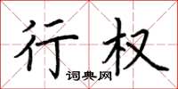 荆霄鹏行权楷书怎么写