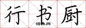 荆霄鹏行书厨楷书怎么写
