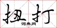 曾庆福扭打行书怎么写