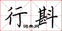荆霄鹏行斟楷书怎么写