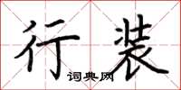 荆霄鹏行装楷书怎么写