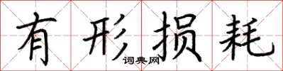 荆霄鹏有形损耗楷书怎么写
