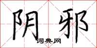 荆霄鹏阴邪楷书怎么写