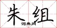 荆霄鹏朱组楷书怎么写