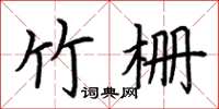 荆霄鹏竹栅楷书怎么写