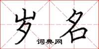 荆霄鹏岁名楷书怎么写