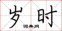 荆霄鹏岁时楷书怎么写