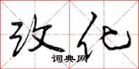 曾庆福改化行书怎么写