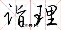 钱沛云诣理行书怎么写