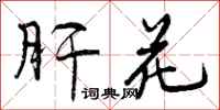 曾庆福肝花行书怎么写