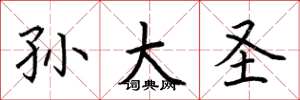 荆霄鹏孙大圣楷书怎么写