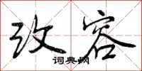 曾庆福改容行书怎么写