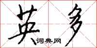 钱沛云英多行书怎么写