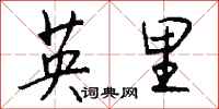 钱沛云英里行书怎么写