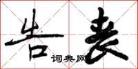 曾庆福告丧行书怎么写