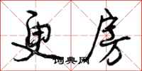 曾庆福更房行书怎么写