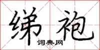 荆霄鹏绨袍楷书怎么写